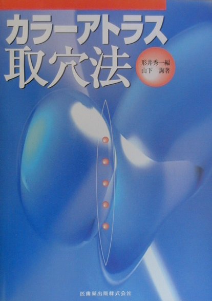 カラ-アトラス取穴法