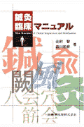 鍼灸臨床マニュアル