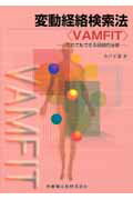 変動経絡検索法〈VAMFIT〉
