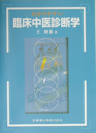 わかりやすい臨床中医診断学