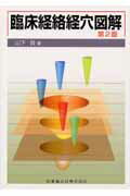 臨床経絡経穴図解第2版