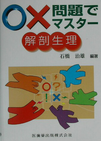 本書は範囲の広い解剖生理を短時間に無理なく学べることを第一に考え、やさしい○×形式の問題に回答することで、いつのまにか今後の国家試験に重要かつ必要と思われる解剖生理の要点を学習できるように心がけている。したがって、過去１５年間の柔道整復師、あん摩マッサージ指圧師、はり師、きゅう師、看護師、理学療法士などの資格試験、国家試験の問題を収集、整理し、問題を作成し、解説を行っている。