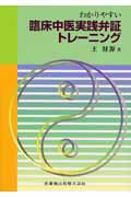 わかりやすい臨床中医実践弁証トレーニング