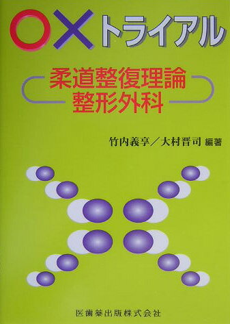 本書は、国家試験問題に限らずオリジナルの問題を加え、整形外科の用語も豊富に取りいれて作られています。臨床上の参考書としても使用できることを目的としました。