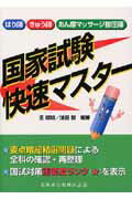 はり師・きゅう師・あん摩マッサ-ジ指圧師国家試験快速マスタ- [ 王暁明 ]
