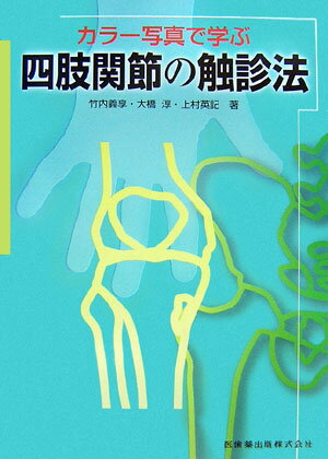 今回、機能解剖学に基づく四肢関節の基本的な触診法を豊富な図と写真（外観、骨模型、Ｘ線写真など）を用いて示すとともに、日頃からよく目にする運動器疾患を触診との関連から分かりやすく説明することを目的に、本書を著しました。