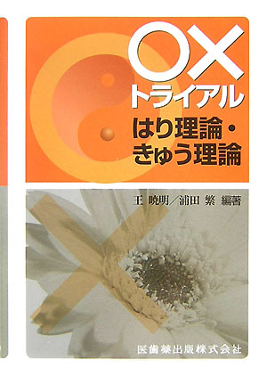 はり師・きゅう師国家試験受験者を対象にした「はりきゅう理論」における○×解答式の問題集。学習内容を８章に分割し、基本事項の確認・暗記を主眼に編集、単元ごとに応用問題を配置している。神経生理については第９章にまとめ、感覚生理については第６章中に必要と思われる内容を追加した。