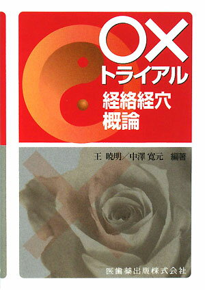 ○×トライアル経絡経穴概論