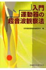 入門運動器の超音波観察法 [ 日本超音波骨軟組織学会 ]