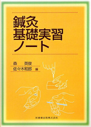 本書は、関西医療大学、鈴鹿医療科学大学、筑波技術大学、帝京平成大学、明治国際医療大学、森ノ宮医療大学の鍼灸基礎実習の授業担当者が、鍼灸基礎実習の評価基準の標準化・共通化について検討し、まとめたものです。