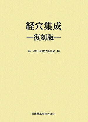 １９８７年に発行された（第一次）日本経穴委員会調査部編『経穴集成』の復刻版。３６１経穴すべてについて、５９の古典文献における経穴部位の記載をまとめたデータベース資料書。