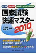 はり師・きゅう師・あん摩マッサ-ジ指圧師国家試験快速マスタ-（2010） [ 王暁明 ]