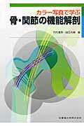 カラー写真で学ぶ骨・関節の機能解剖