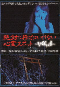 絶対に行ってはいけない心霊スポット Vol.8 