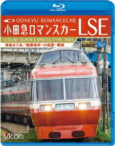 小田急ロマンスカーLSE 特急はこね 箱根湯本～小田原～新宿【Blu-ray】 [ (鉄道) ]