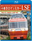 小田急ロマンスカーLSE 特急はこね 箱根湯本～小田原～新宿【Blu-ray】 [ (鉄道) ]