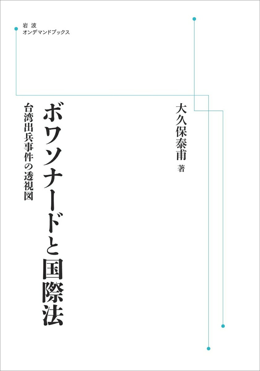 ボワソナードと国際法