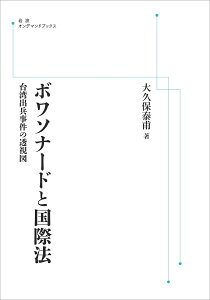 ボワソナードと国際法 台湾出兵事件の透視図 （岩波オンデマンドブックス） [ 大久保 泰甫 ]