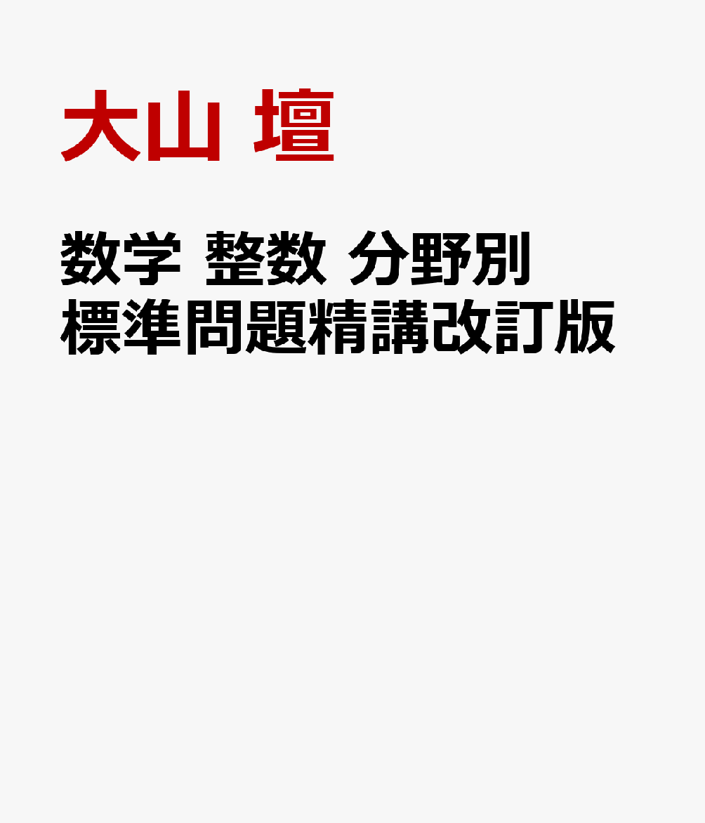 数学 整数 分野別 標準問題精講