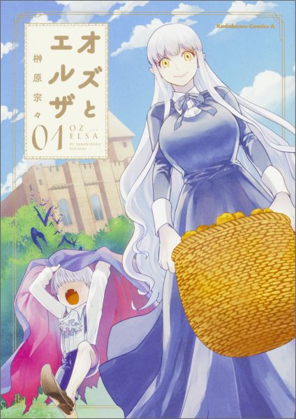 オズとエルザ（01）