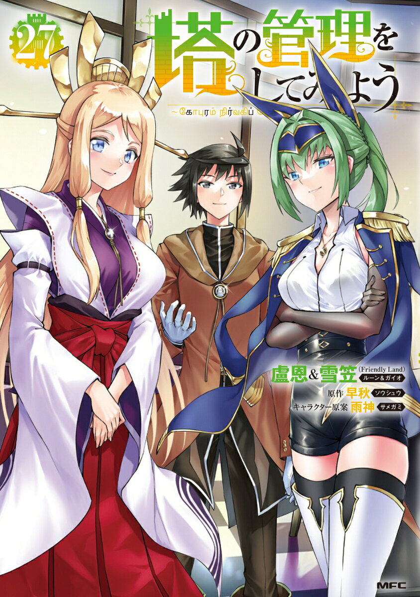 塔の管理をしてみよう 27