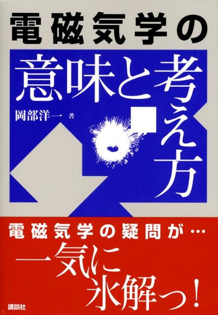 電磁気学の意味と考え方