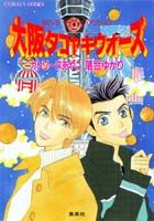 大阪タコヤキウォーズ