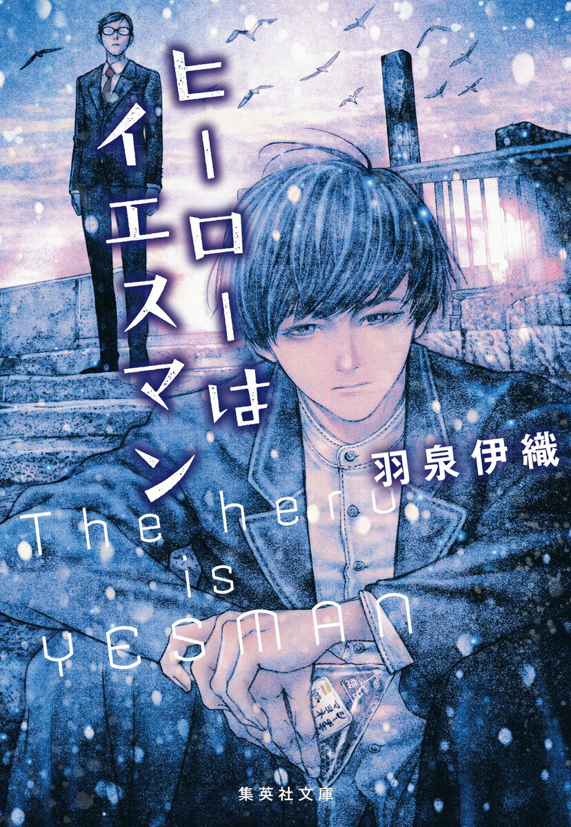 ヒーローはイエスマン （集英社文庫(日本)） [ 羽泉 伊織 ]