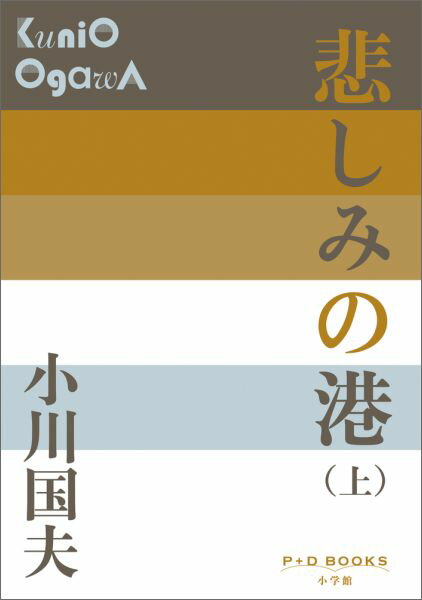 悲しみの港（上）