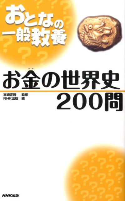 お金の世界史200問