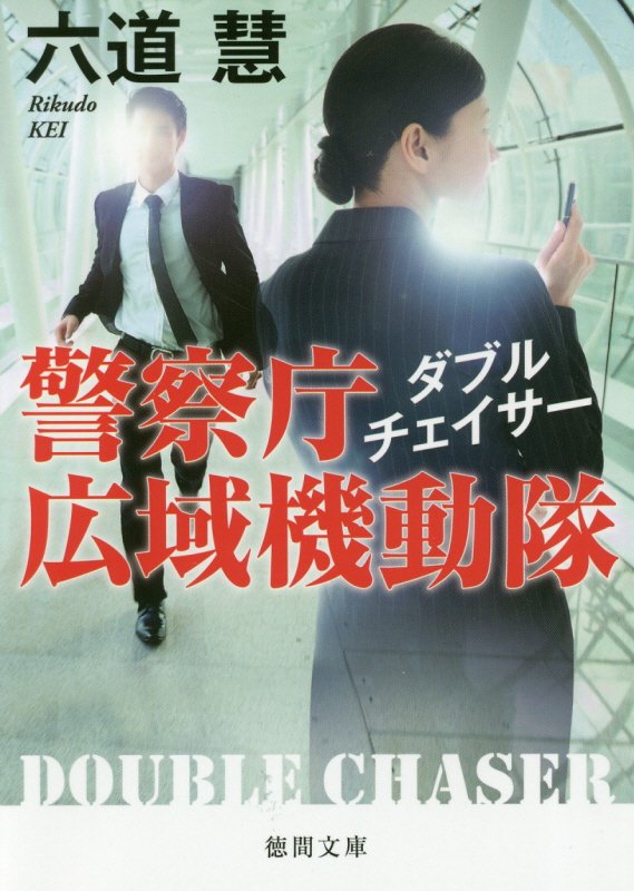 ダブルチェイサー 警察庁広域機動隊 （徳間文庫） [ 六道慧 ]