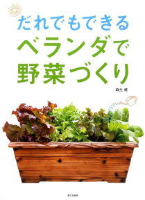 だれでもできるベランダで野菜づくり [ 麻生健 ]