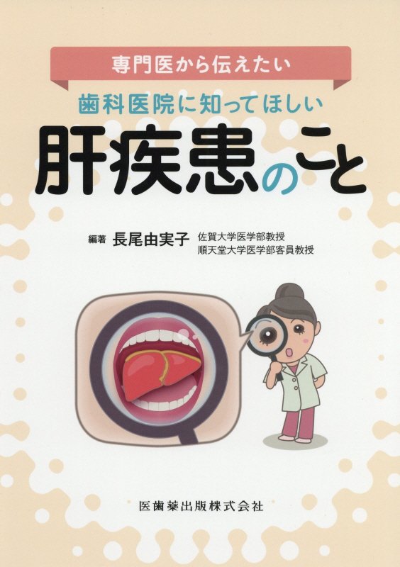 専門医から伝えたい歯科医院に知ってほしい肝疾患のこと [ 長尾由実子 ]