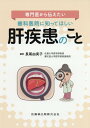 専門医から伝えたい歯科医院に知ってほしい肝疾患のこと 長尾由実子