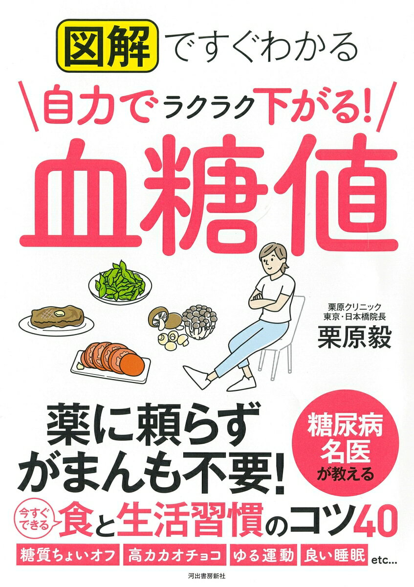 図解ですぐわかる 自力でラクラク下がる！ 血糖値