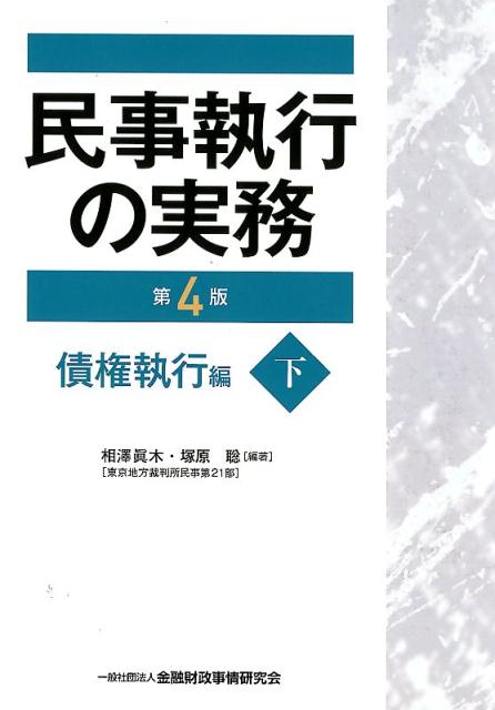 民事執行の実務債権執行編（下）第4版