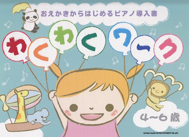 わくわくワ～ク 4～6歳 おえかきからはじめるピアノ導入書 