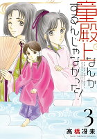 童殿上なんかするんじゃなかった！（3）