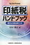 令和5年11月改訂 印紙税ハンドブック