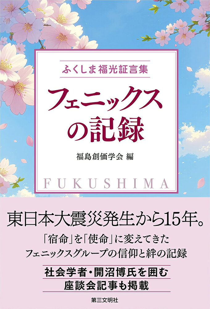 ふくしま福光証言集　フェニックスの記録