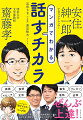 内気で話下手な大学生・柏木美桜が、実は話し方にはコツがあることを知り、「苦手」を乗りこえていく！マンガを読みながら『話すチカラ』が身につく！具体的な上達法の解説ページもたっぷり収録。齋藤孝教授と安住紳一郎アナウンサーから最高峰のテクニックを伝授してもらおう！