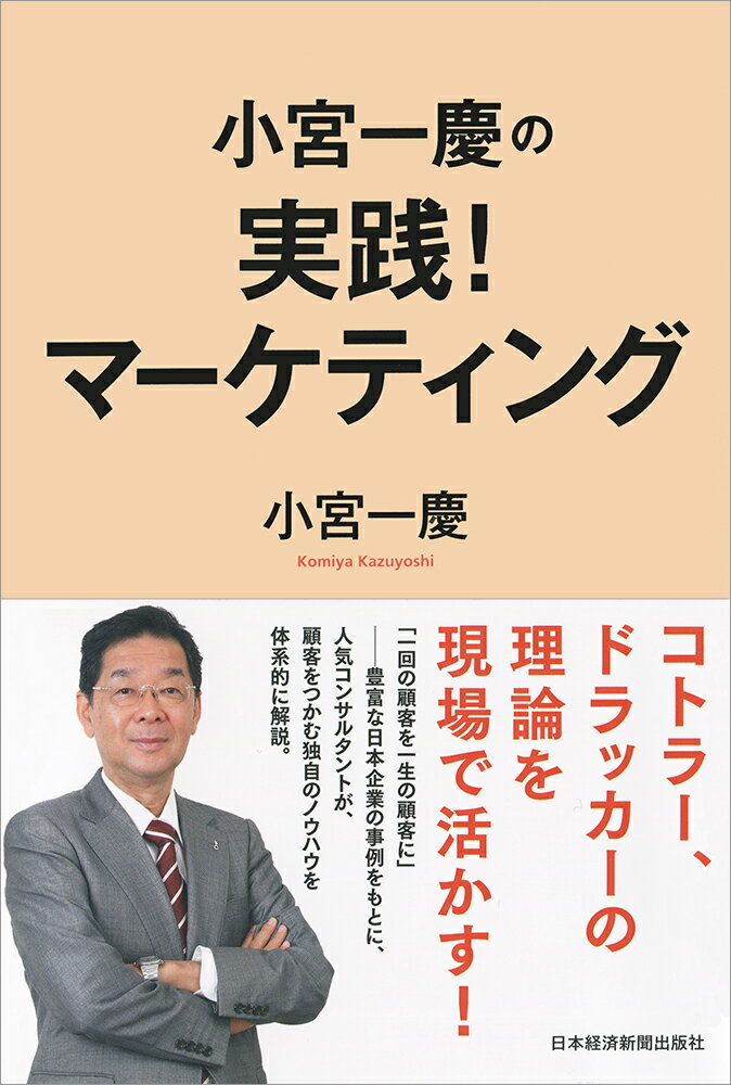 コトラー、ドラッカーの理論を現場で活かす！「一回の顧客を一生の顧客に」-豊富な日本企業の事例をもとに、人気コンサルタントが、顧客をつかむ独自のノウハウを体系的に解説。