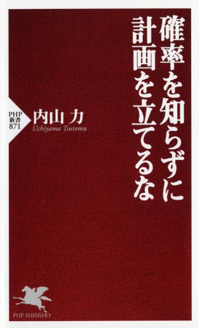 確率を知らずに計画を立てるな