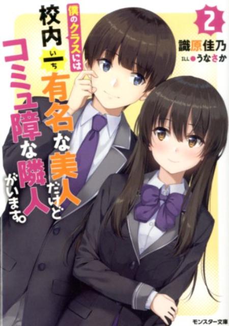 僕のクラスには校内一有名な美人だけどコミュ障な隣人がいます。 2