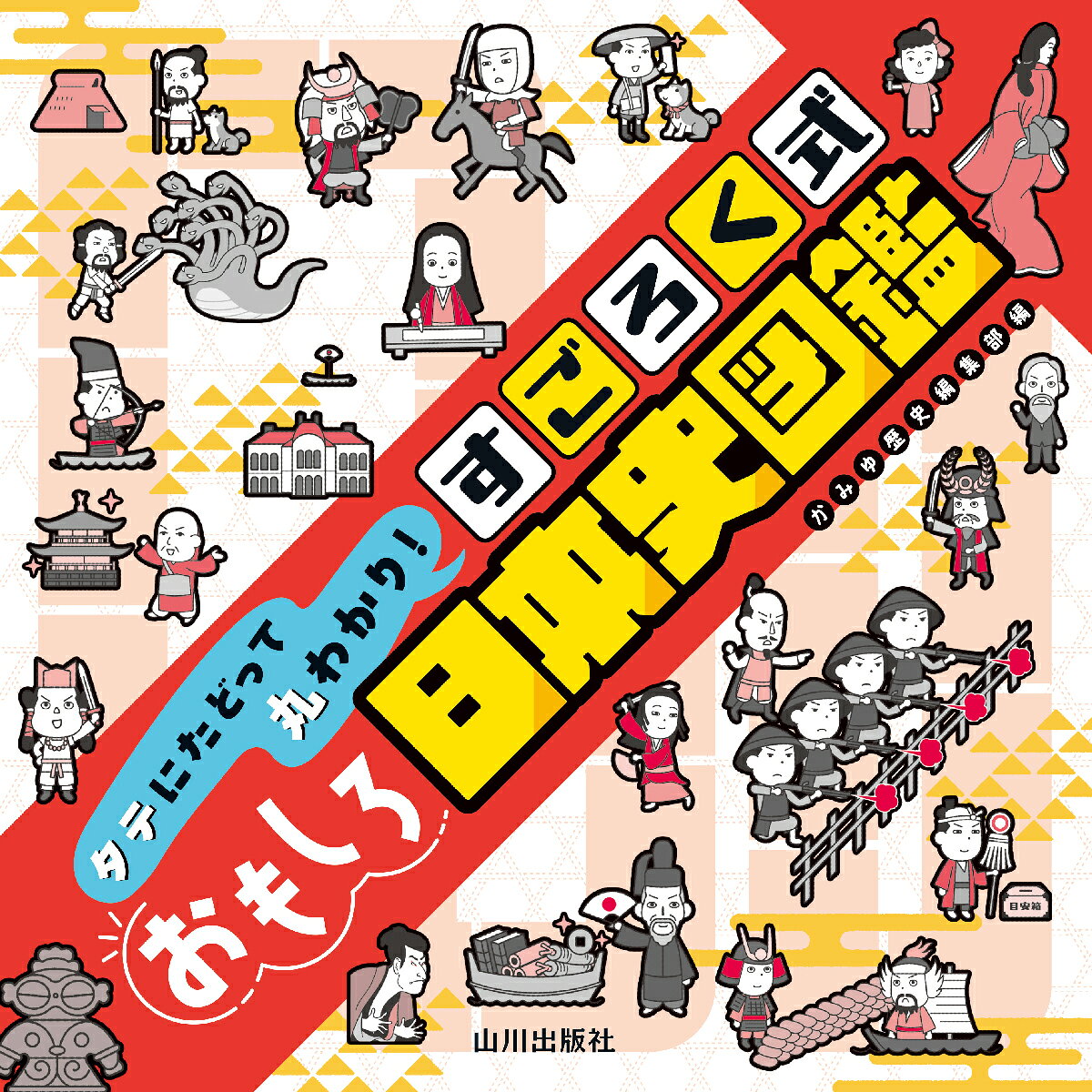 タテにたどって丸わかり！　すごろく式おもしろ日本史図鑑 [ かみゆ歴史編集部 ] 2