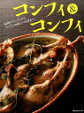 コンフィ&コンフィ 伝統のコンフィからコンフィの新しい料理まで (旭屋出版MOOK)