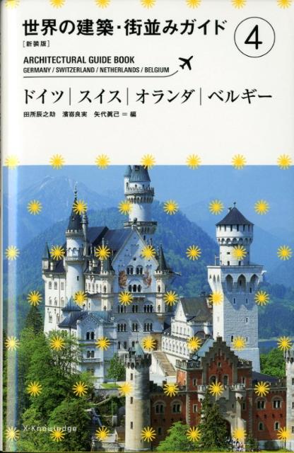 世界の建築・街並みガイド（4）新装版 ドイツ／スイス／オランダ／ベルギー