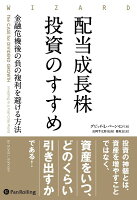 配当成長株投資のすすめ