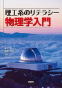 理工系のリテラシー 物理学入門 [ 轟木 義一 ]