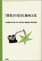 「開発」の変容と地域文化
